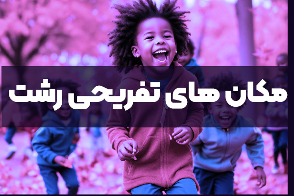 مکان های تفریحی رشت