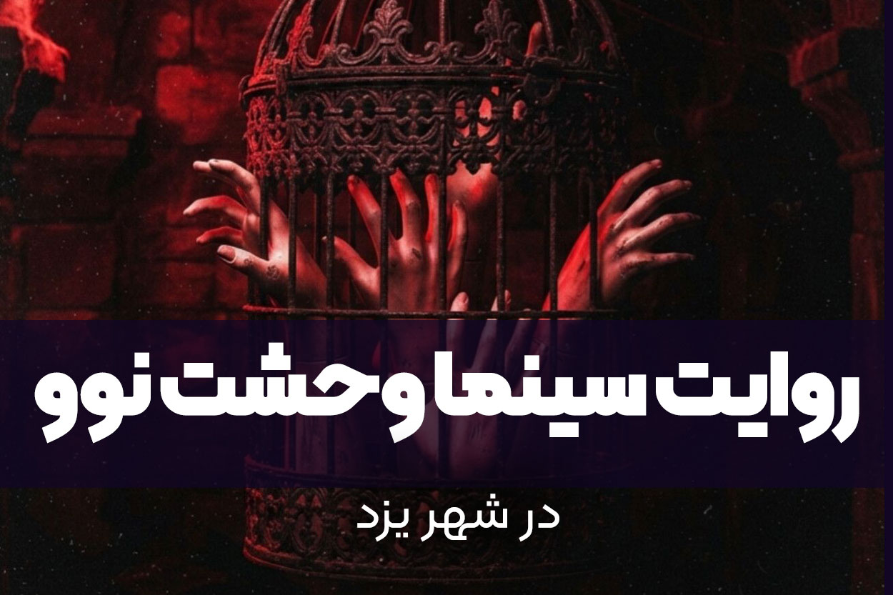 روایت سینما وحشت نوو یزد