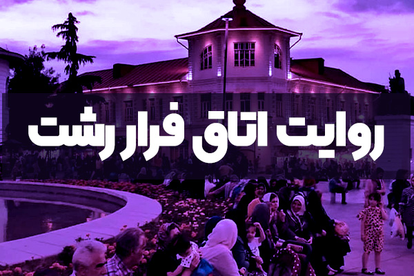 روایت اتاق فرار رشت روایت اتاق فرار رشت