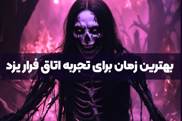 بهترین زمان برای تجربه اتاق فرار در یزد