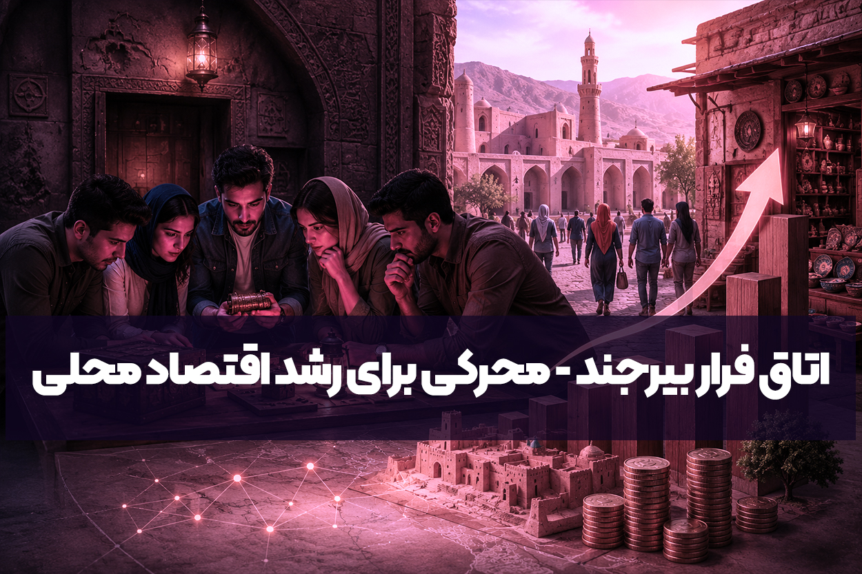 اتاق فرار بیرجند - محرکی برای رشد اقتصاد محلی