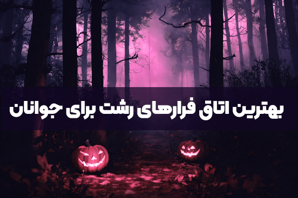 بهترین اتاق فرارهای رشت برای گروه‌های جوان | هیجان، همکاری و معما