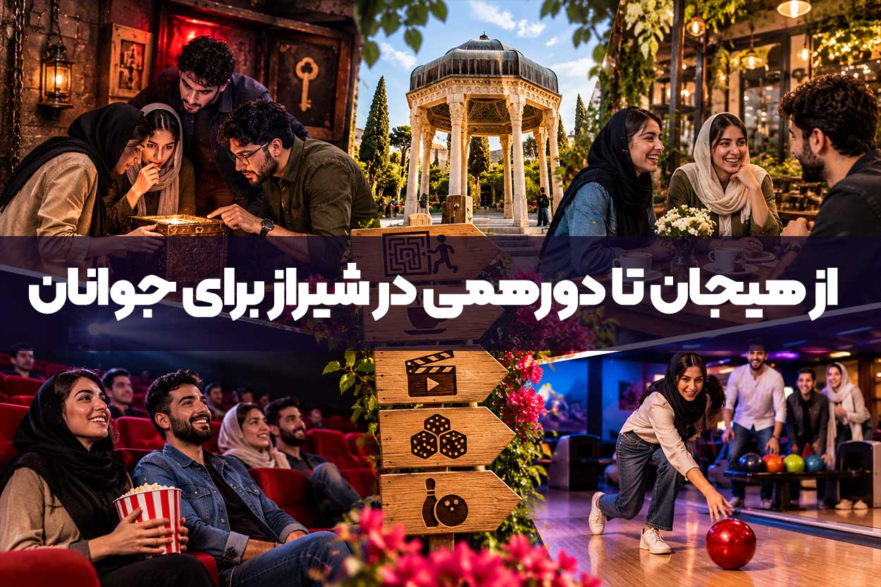 از هیجان تا دورهمی در شیراز برای جوانان