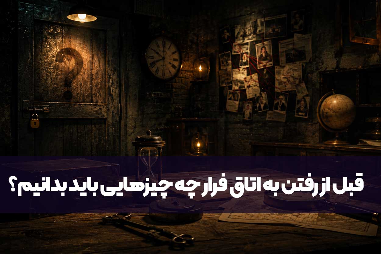 قبل از رفتن به اتاق فرار چه چیزهایی باید بدانیم؟