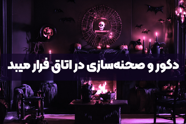 نقش دکور و صحنه‌سازی در موفقیت اتاق فرار میبد