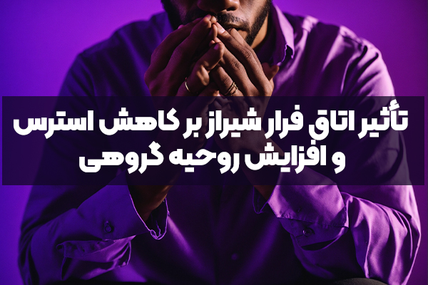 تأثیر اتاق فرار شیراز بر کاهش استرس و افزایش روحیه گروهی