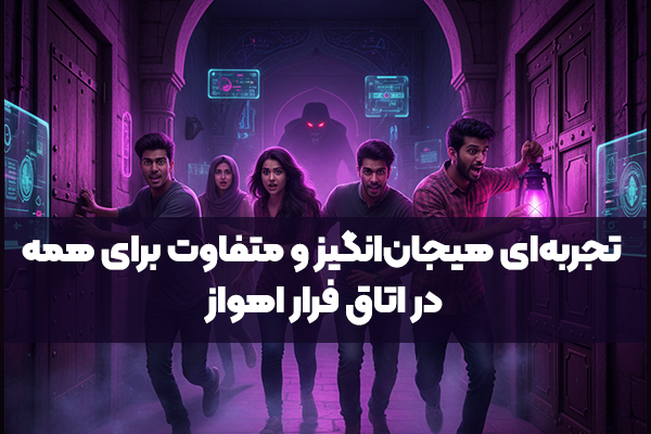 اتاق فرار اهواز |  تجربه‌ای هیجان‌انگیز و متفاوت برای همه