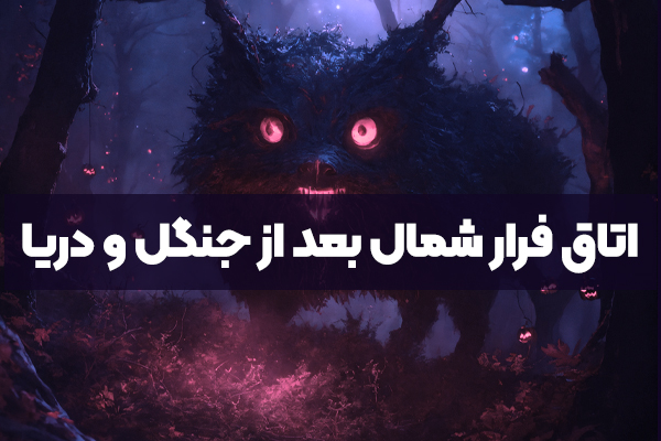 تجربه اتاق فرار شمال بعد از سفر به جنگل و دریا