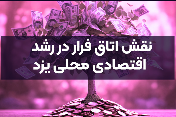 نقش اتاق فرار در رشد اقتصادی محلی یزد