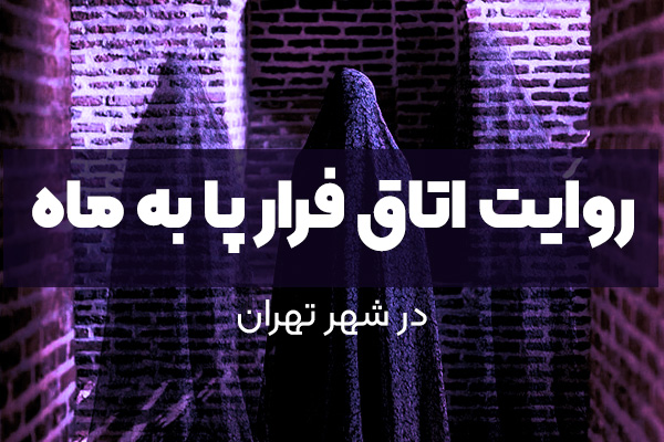 روایت اتاق فرار پا به ماه (قوام‌الملک ۲)