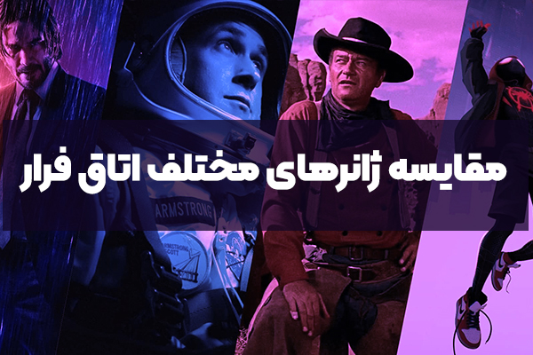 مقایسه ژانرهای مختلف اتاق فرار؛ کدام هیجان بیشتری دارد؟