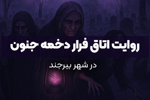 روایت اتاق فرار دخمه جنون
