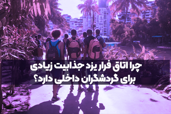 چرا اتاق فرار یزد جذابیت زیادی برای گردشگران داخلی دارد؟