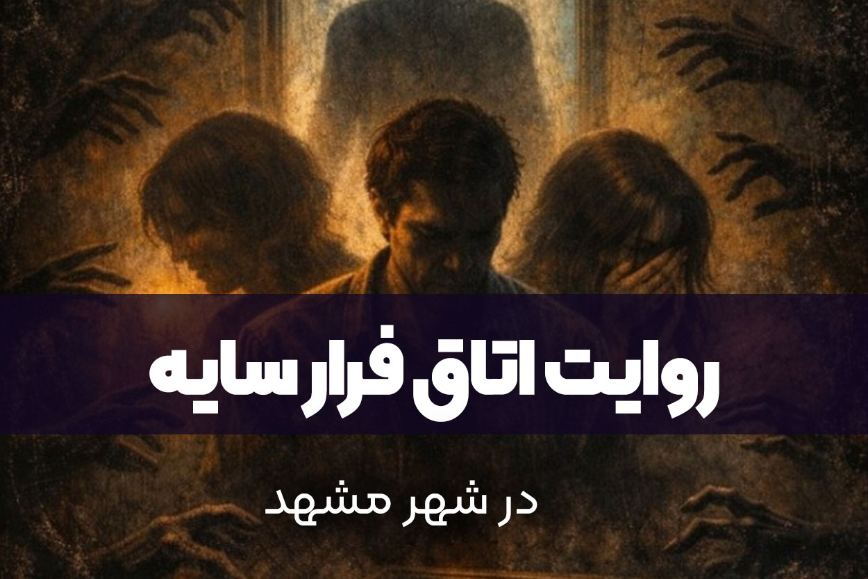 روایت اتاق فرار سایه مشهد