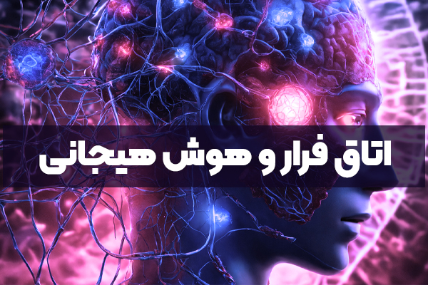 اتاق فرار و هوش هیجانی | پیوندی فراتر از سرگرمی و چالش‌های معمایی