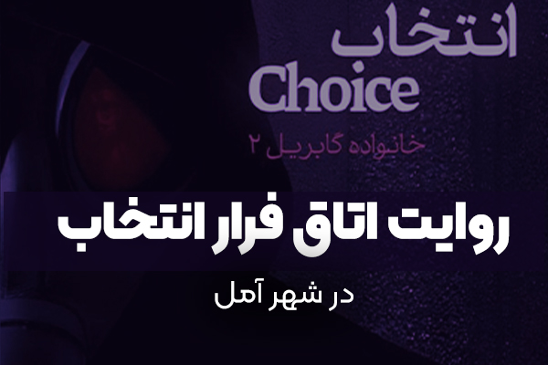 اتاق فرار انتخاب؛ مأموریتی مرگبار در بیمارستانی متروکه در آمل