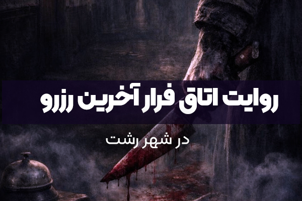 روایت اتاق فرار آخرین رزرو