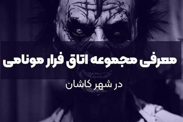 معرفی مجموعه اتاق فرار مونامی اسکیپ (Monami Escape)