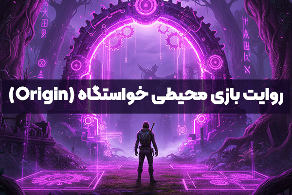 روایت بازی محیطی خواستگاه (Origin)