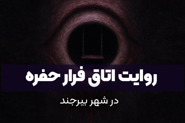 معرفی اتاق فرار حفره بیرجند