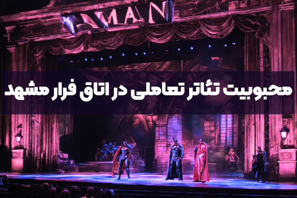 چرا تئاتر تعاملی در اتاق فرار مشهد محبوب شده است؟