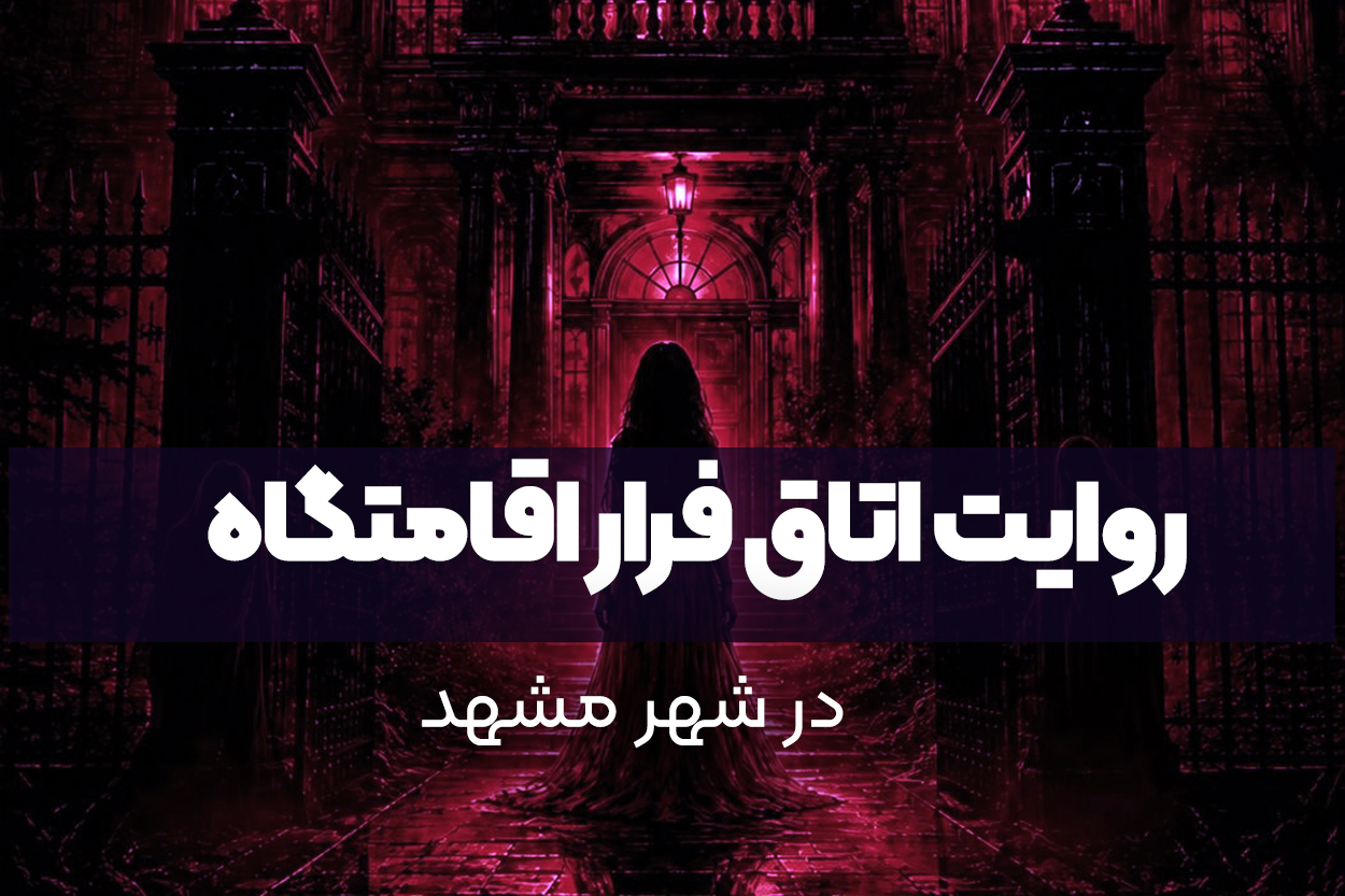 روایت اتاق فرار اقامتگاه