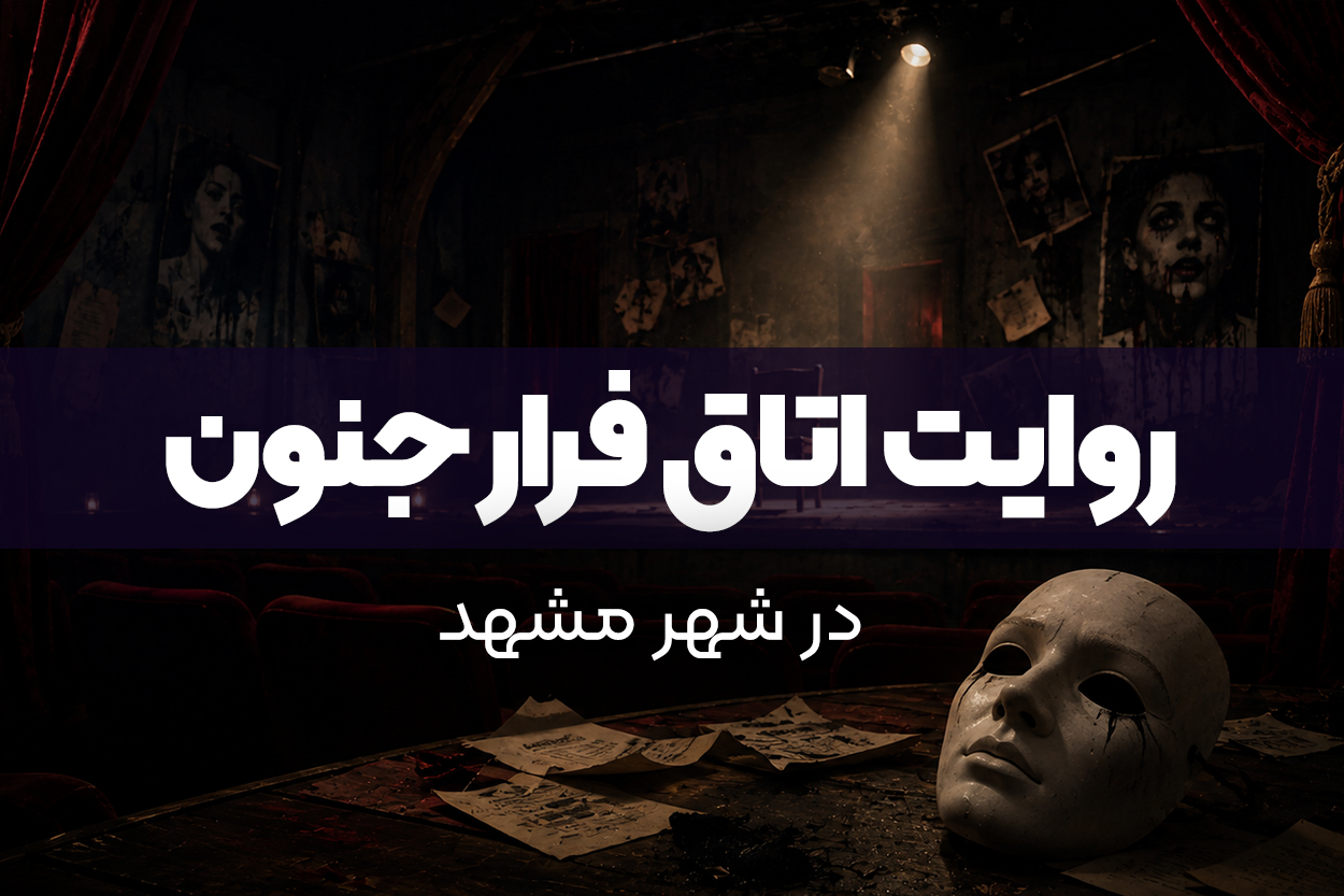 روایت اتاق فرار جنون مشهد
