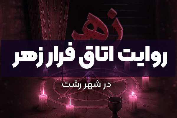 روایت اتاق فرار زهر