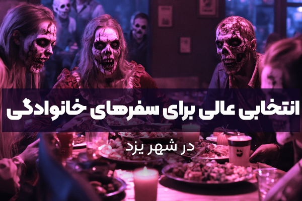 اتاق فرار یزد، انتخابی عالی برای سفرهای خانوادگی