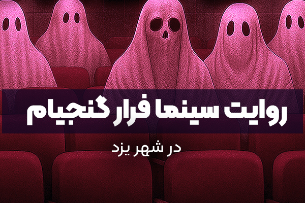 روایت سینما فرار گنجیام 