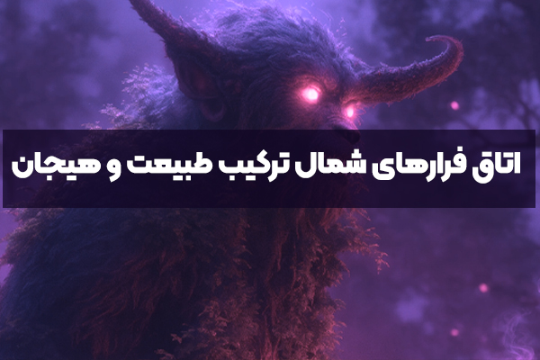 اتاق فرارهای شمال - ترکیب طبیعت و هیجان