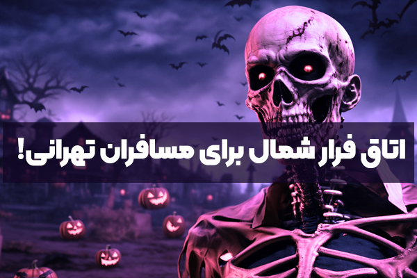 چرا اتاق فرار شمال برای مسافران تهرانی جذاب هستند؟