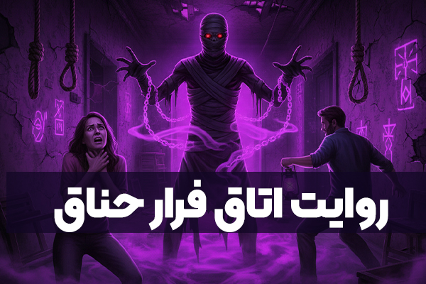 روایت اتاق فرار حناق