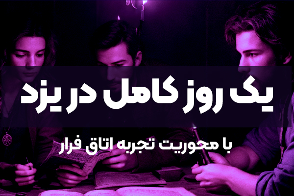 یک روز کامل در یزد با محوریت تجربه اتاق فرار یزد (پیشنهاد برنامه سفر)