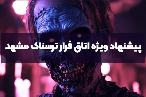 پیشنهاد ویژه اتاق فرار ترسناک مشهد