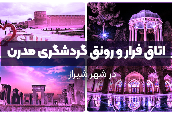 نقش اتاق فرار در رونق گردشگری مدرن شیراز