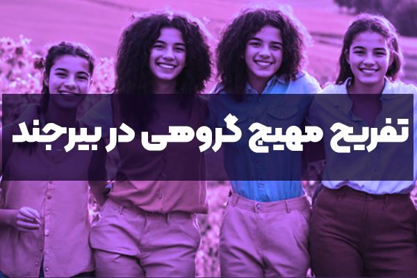 تفریح مهیج گروهی در بیرجند | اتاق فرار بیرجند