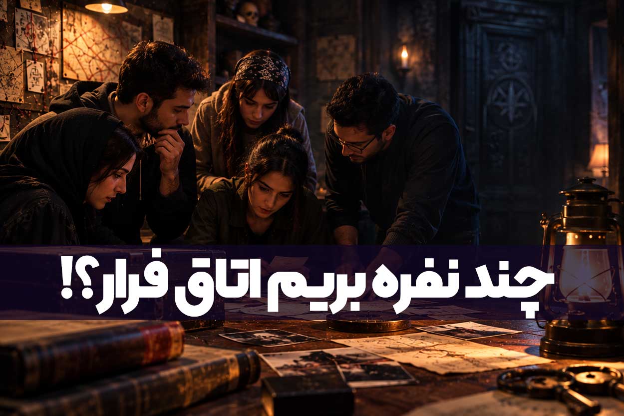 بهترین تعداد نفرات برای اتاق فرار چند نفر است؟