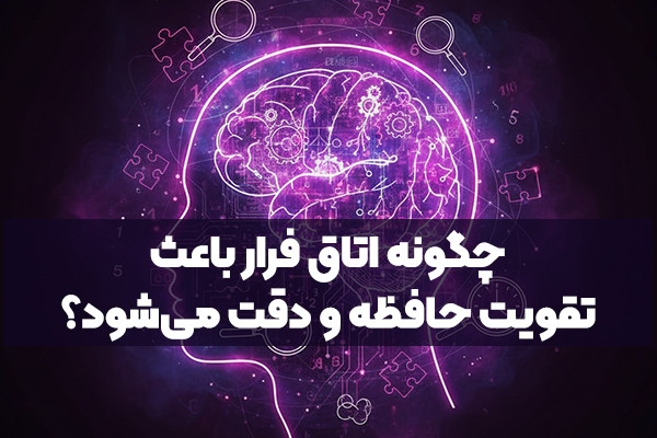 چگونه اتاق فرار باعث تقویت حافظه و دقت می‌شود؟