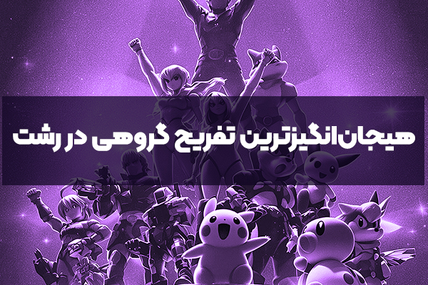 هیجان‌انگیزترین تفریح گروهی در رشت