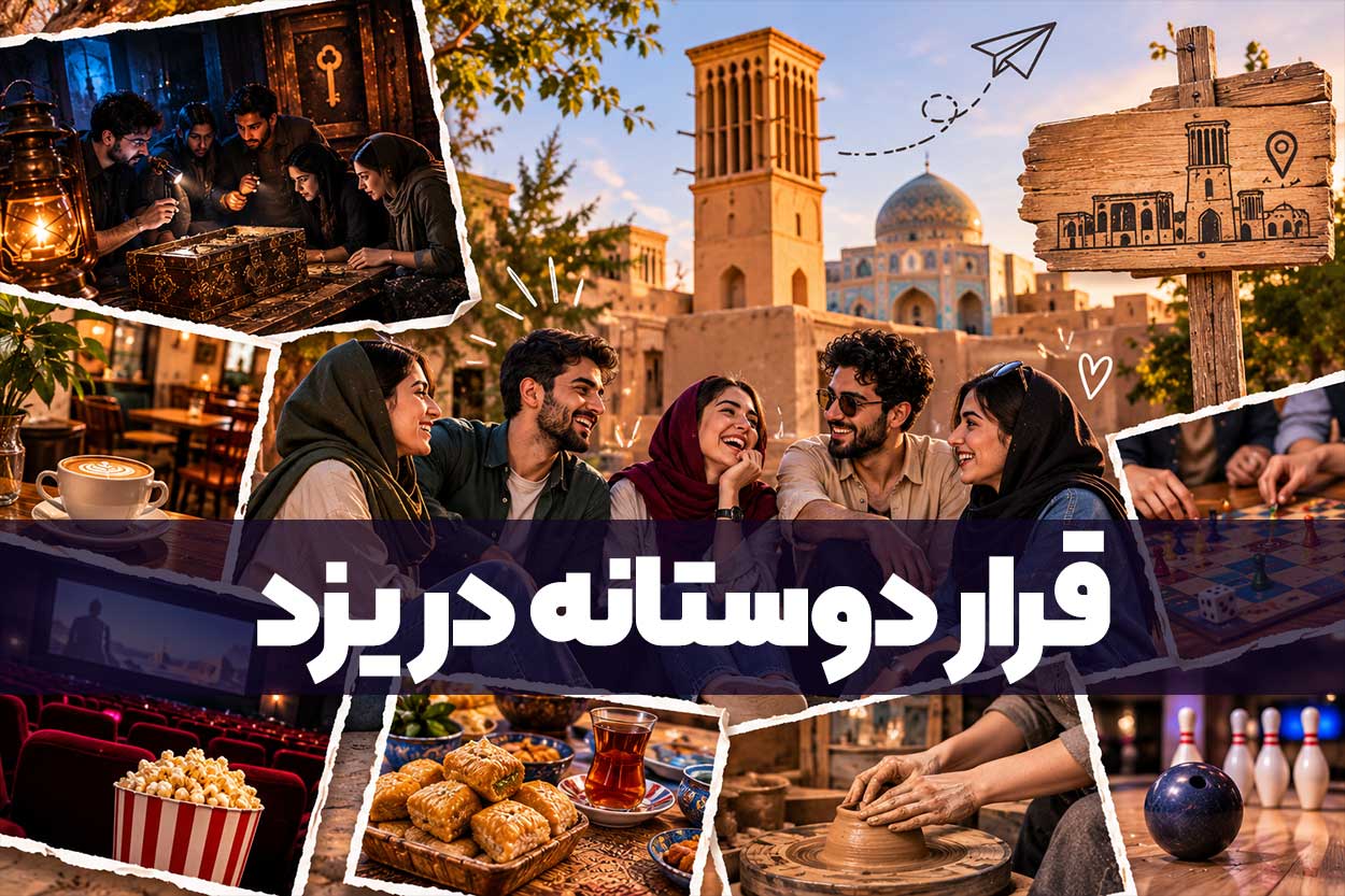 قرار دوستانه در یزد؛ بهترین تفریح ها برای دورهمی‌های چندنفره