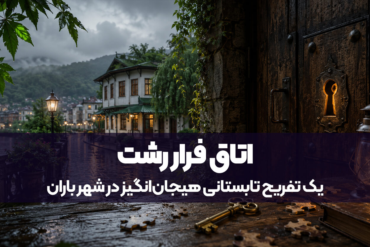اتاق فرار رشت | یک تفریح تابستانی هیجان‌انگیز در شهر باران