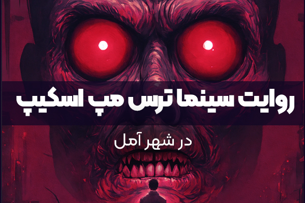 روایت سینما ترس مپ اسکیپ آمل