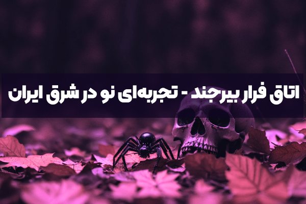 اتاق فرار بیرجند - تجربه‌ای نو در شرق ایران