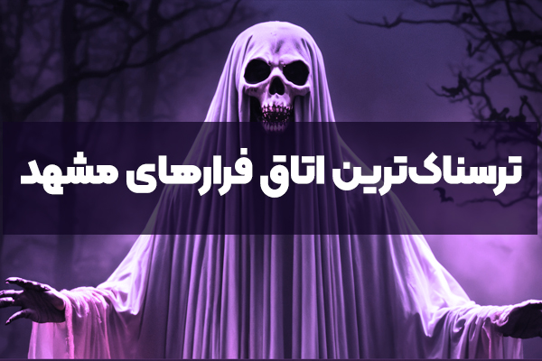 ترسناک‌ترین اتاق فرارهای مشهد