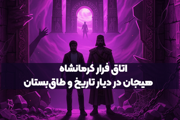 اتاق فرار کرمانشاه؛ هیجان در دیار تاریخ و طاق‌بستان