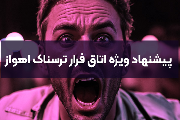 پیشنهاد ویژه اتاق فرار ترسناک اهواز