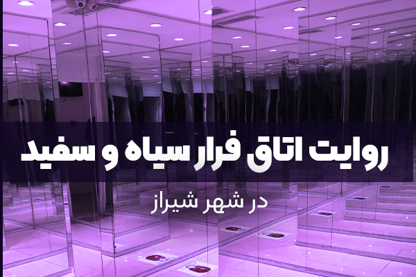 روایت اتاق فرار سیاه و سفید