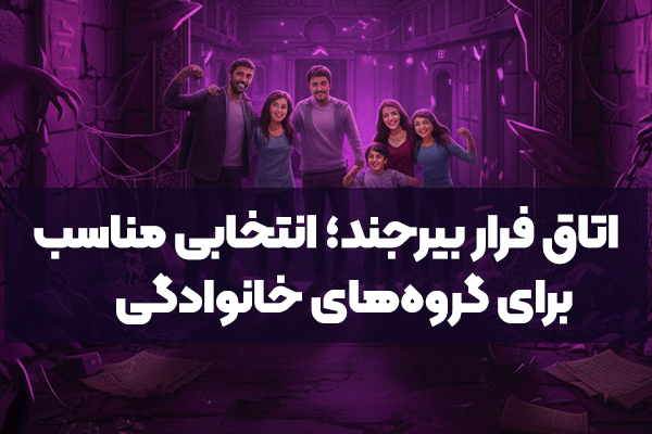 اتاق فرار بیرجند؛ انتخابی مناسب برای گروه‌های خانوادگی