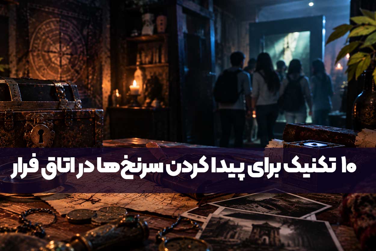 چطور اتاق فرار را حل کنیم؟ ۱۰ تکنیک برای پیدا کردن سرنخ‌ها